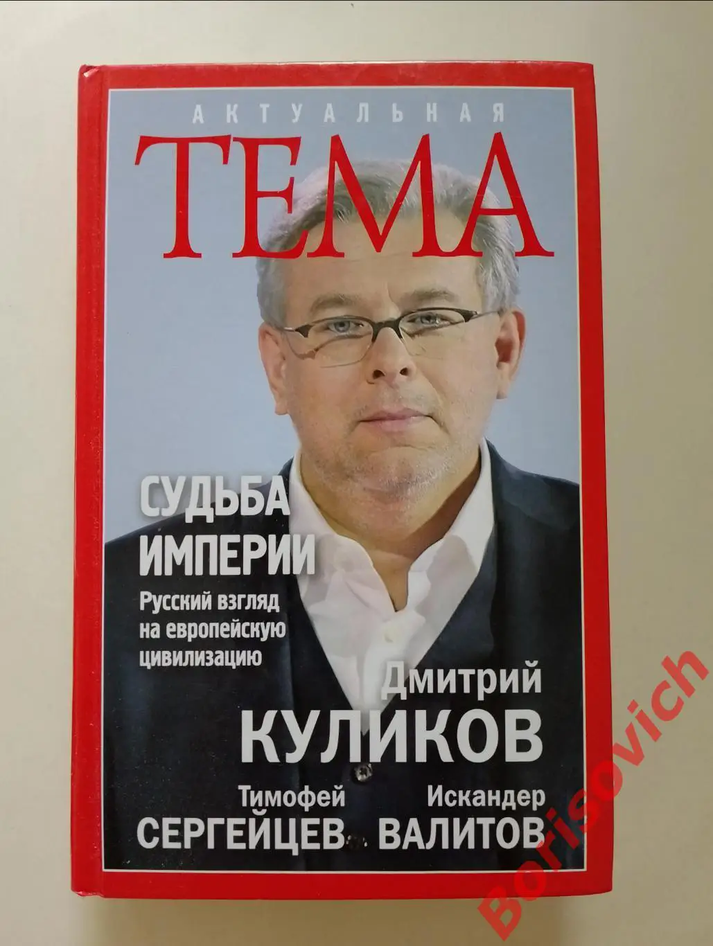 Куликов Сергейцев Валитов СУДЬБА ИМПЕРИИ 2016 г 480 стр Тираж 4000 экз