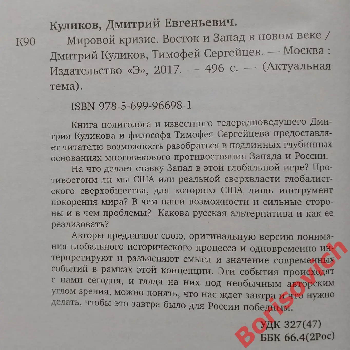 Куликов Сергейцев МИРОВОЙ КРИЗИС 2017 г 496 стр Тираж 2000 экз 1
