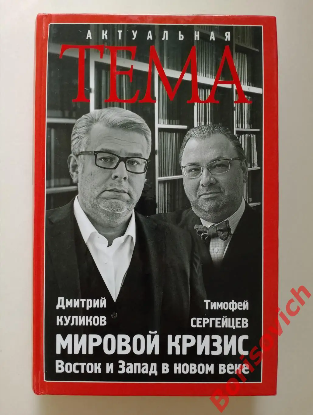 Куликов Сергейцев МИРОВОЙ КРИЗИС 2017 г 496 стр Тираж 2000 экз