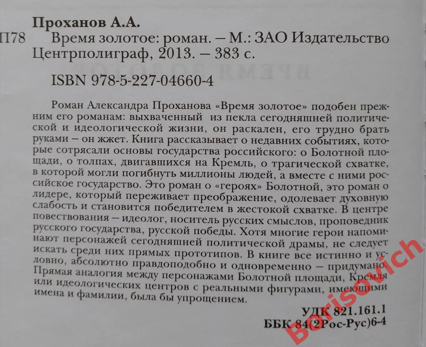 Проханов А. А. ВРЕМЯ ЗОЛОТОЕ 2013 г 383 стр Тираж 3000 экз 1