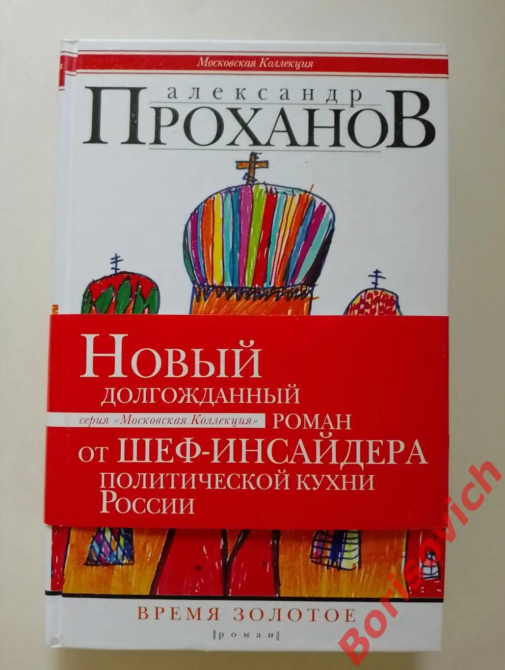 Проханов А. А. ВРЕМЯ ЗОЛОТОЕ 2013 г 383 стр Тираж 3000 экз