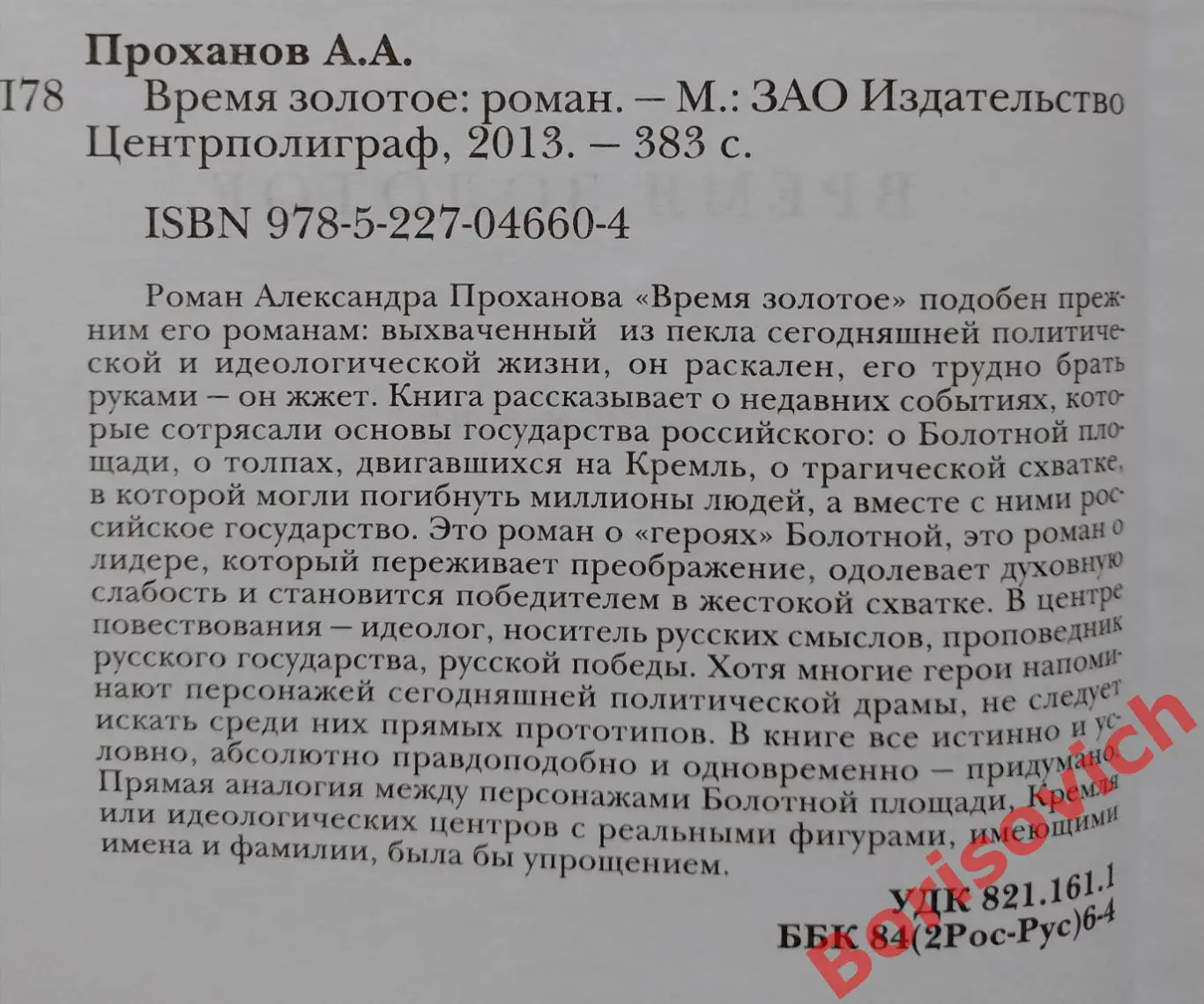 Проханов А. А. ВРЕМЯ ЗОЛОТОЕ 2013 г 383 стр Тираж 2500 экз 1