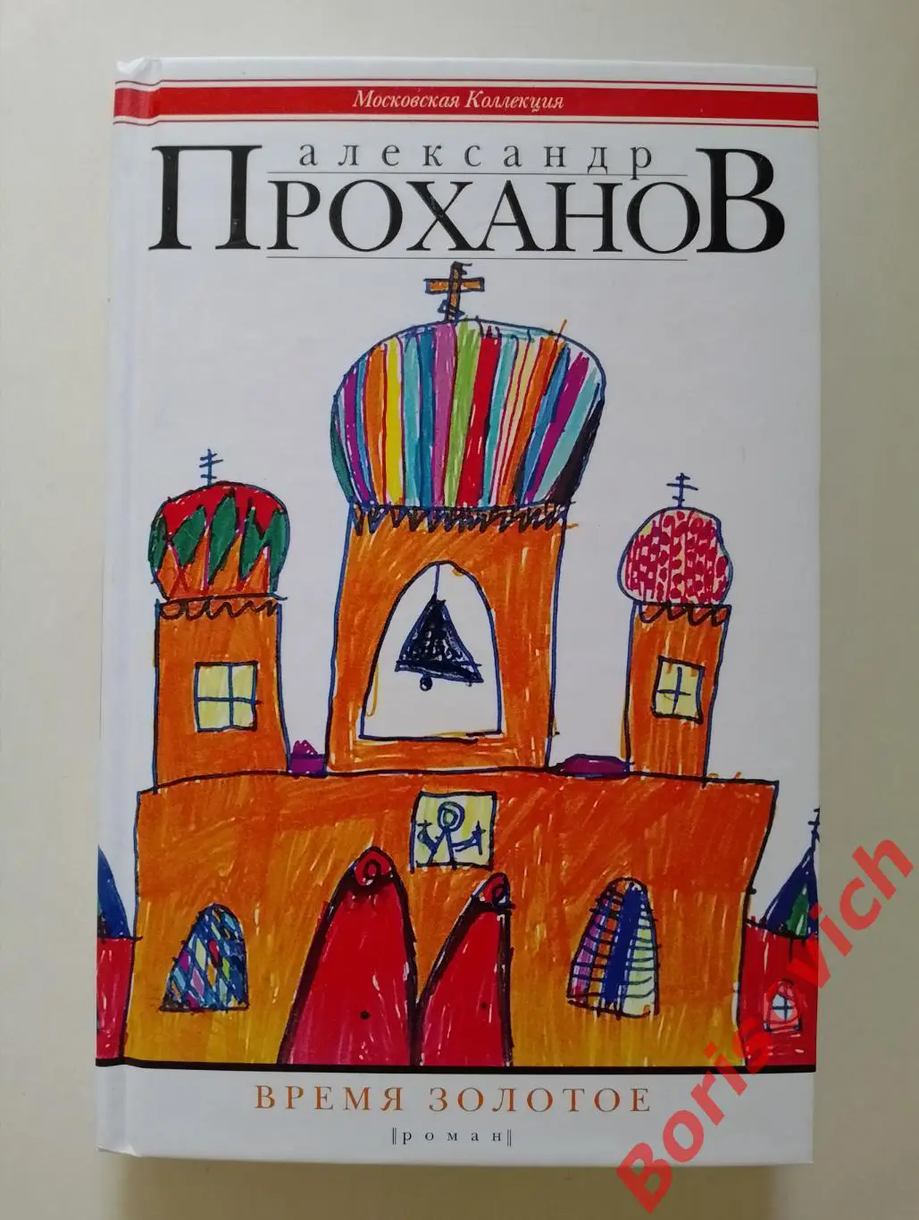 Проханов А. А. ВРЕМЯ ЗОЛОТОЕ 2013 г 383 стр Тираж 2500 экз