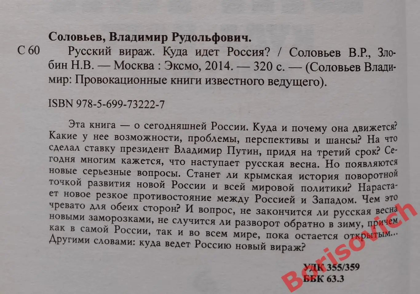 Н. Злобин В. Соловьёв РУССКИЙ ВИРАЖ 2014 г 320 стр Тираж 4000 экз 1