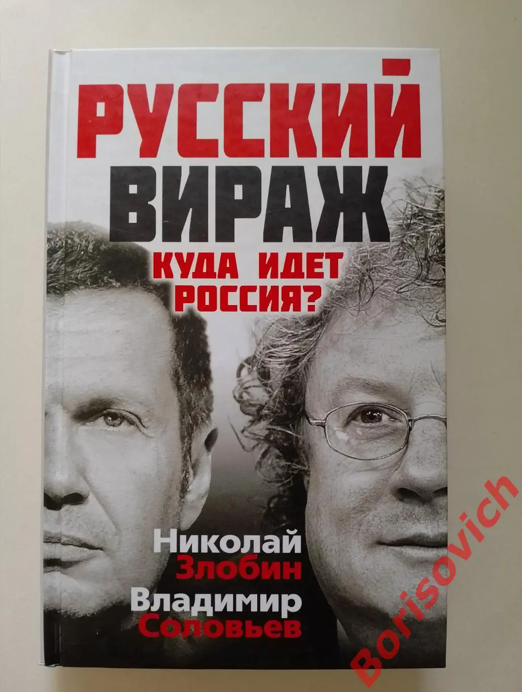 Н. Злобин В. Соловьёв РУССКИЙ ВИРАЖ 2014 г 320 стр Тираж 4000 экз
