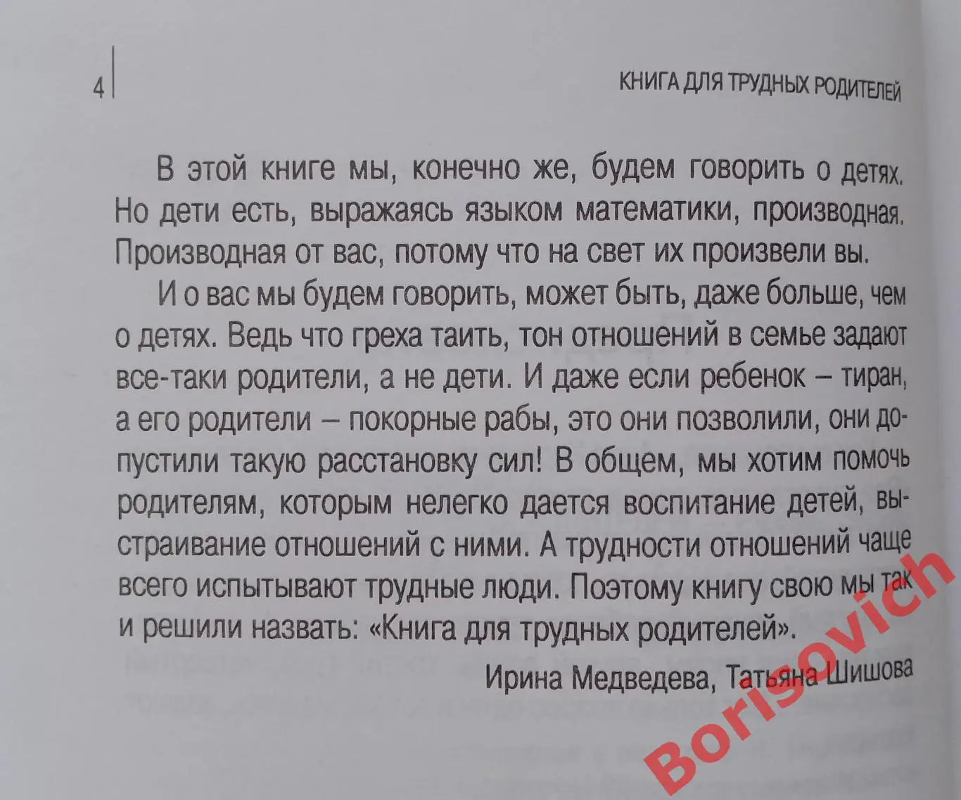 И.Медведева Т.Шишова КНИГА ДЛЯ ТРУДНЫХ РОДИТЕЛЕЙ 2018 г 272 стр Тираж 15 000 экз 3