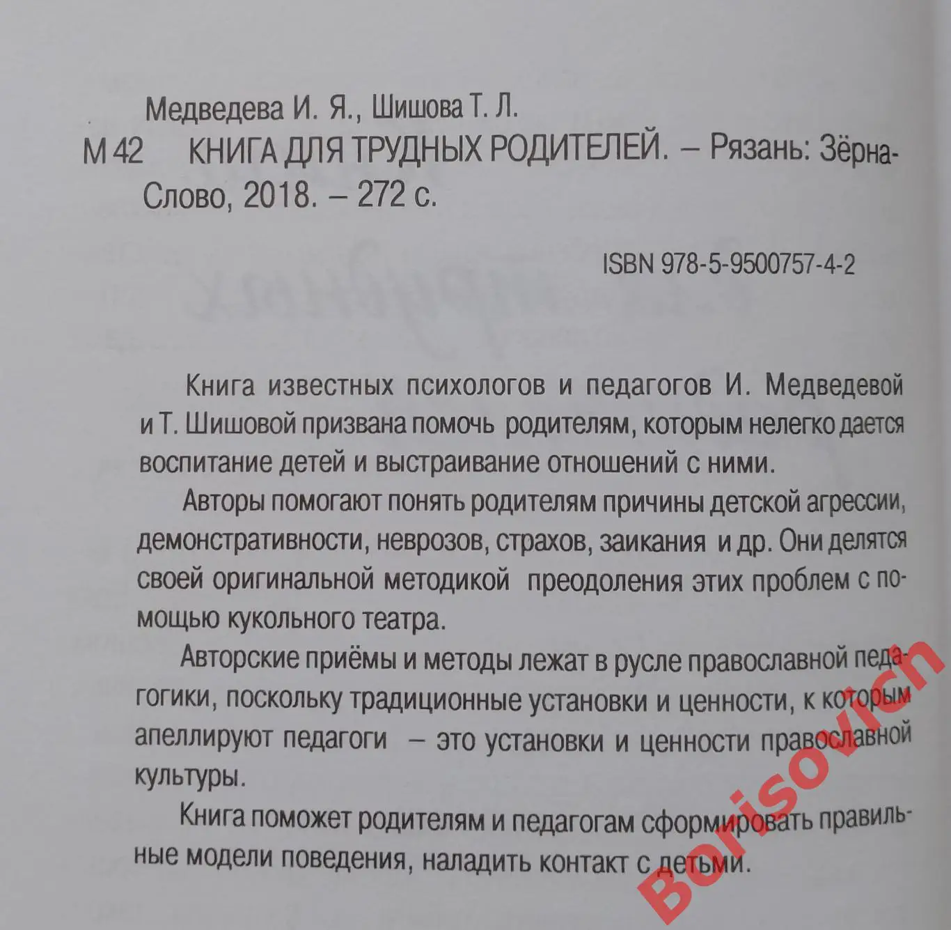 И.Медведева Т.Шишова КНИГА ДЛЯ ТРУДНЫХ РОДИТЕЛЕЙ 2018 г 272 стр Тираж 15 000 экз 1