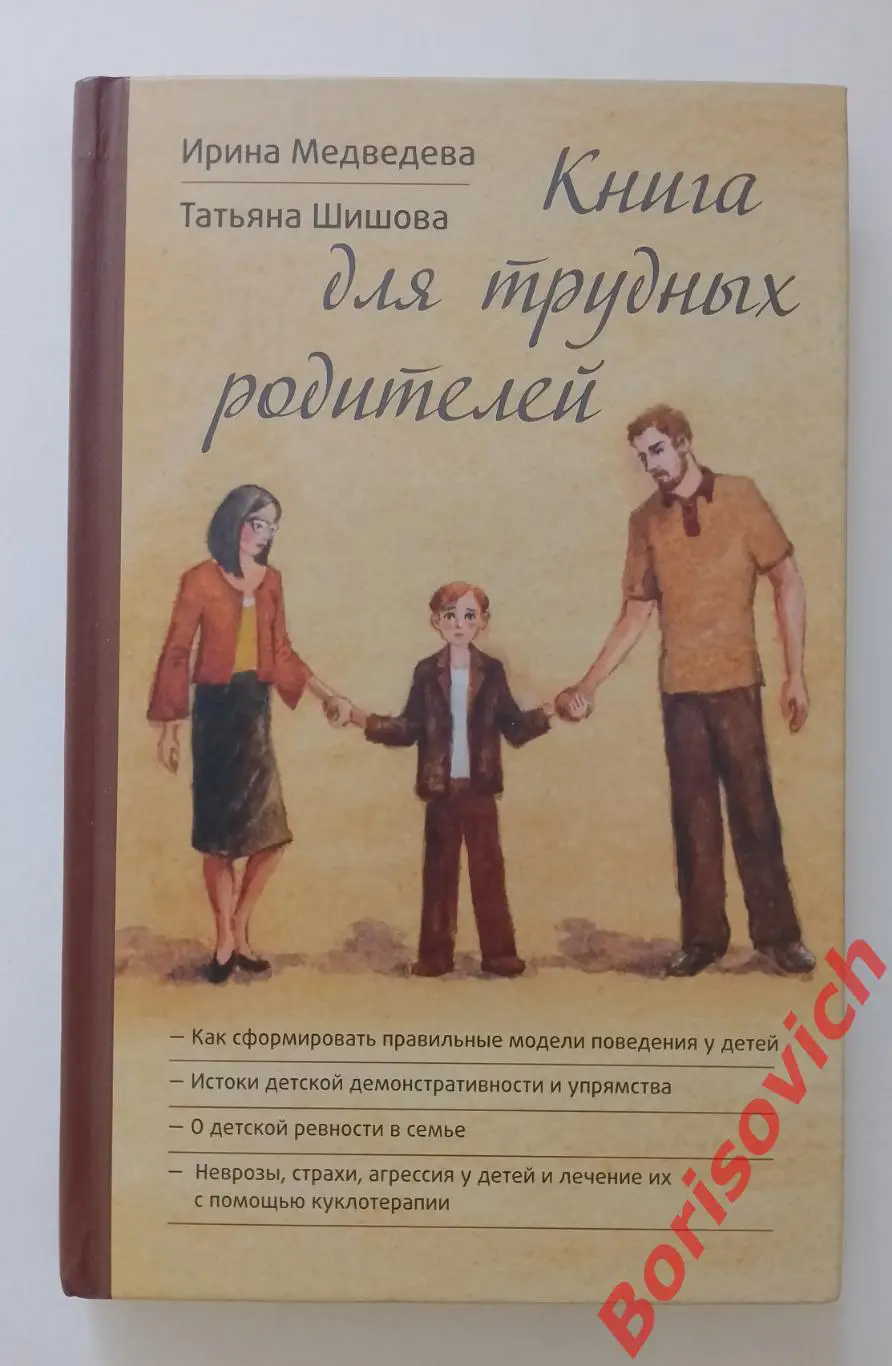 И.Медведева Т.Шишова КНИГА ДЛЯ ТРУДНЫХ РОДИТЕЛЕЙ 2018 г 272 стр Тираж 15 000 экз