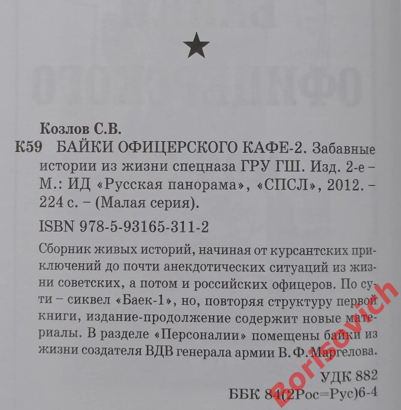 С. Козлов БАЙКИ ОФИЦЕРСКОГО КАФЕ / БАЙКИ ОФИЦЕРСКОГО КАФЕ-2 Комплект из 2 книг 2