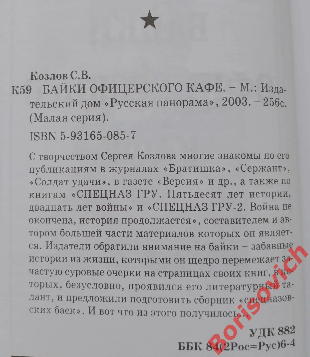 С. Козлов БАЙКИ ОФИЦЕРСКОГО КАФЕ / БАЙКИ ОФИЦЕРСКОГО КАФЕ-2 Комплект из 2 книг 1