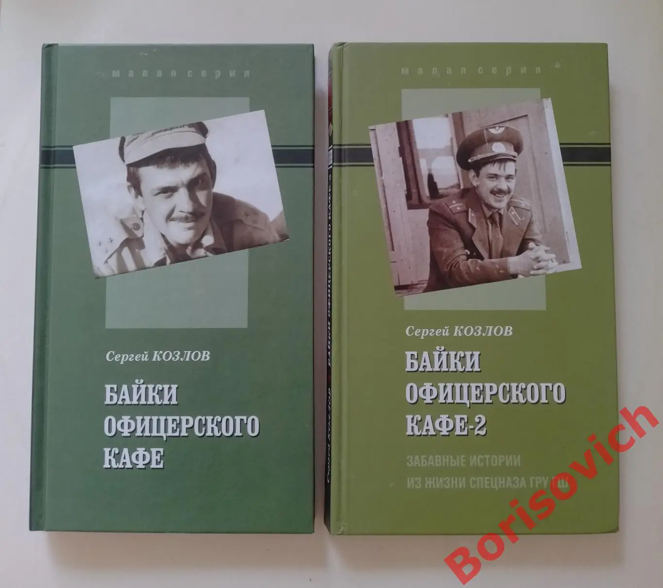 С. Козлов БАЙКИ ОФИЦЕРСКОГО КАФЕ / БАЙКИ ОФИЦЕРСКОГО КАФЕ-2 Комплект из 2 книг