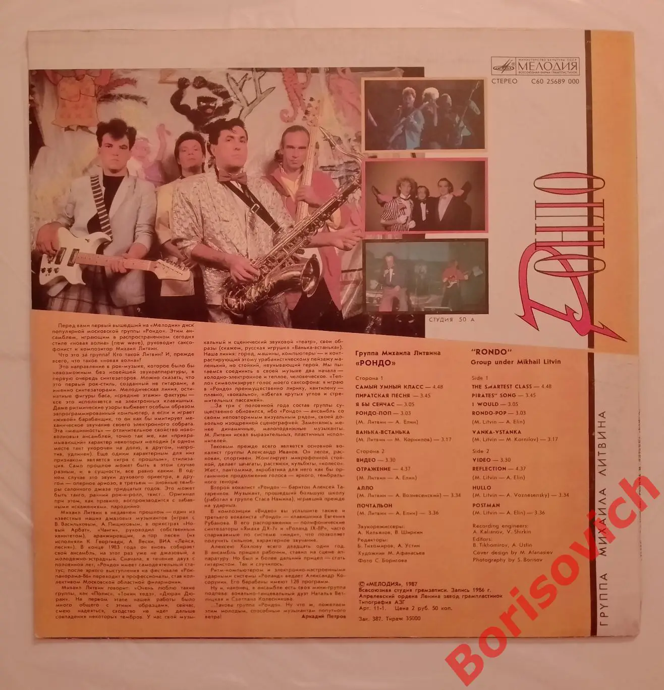 Группа РОНДО LP 1987 1