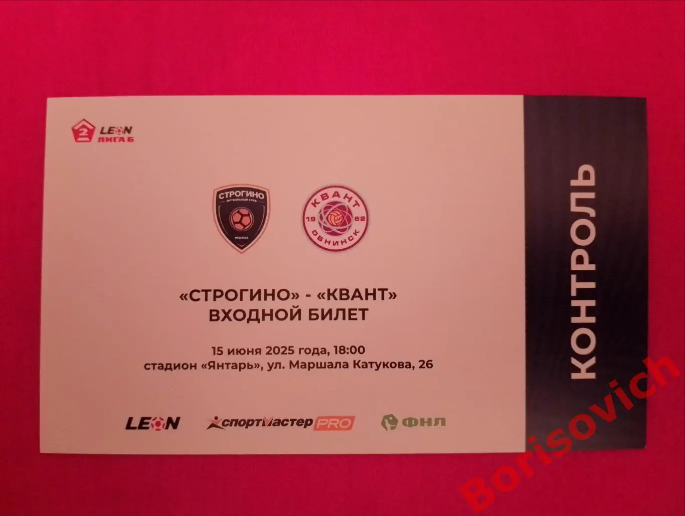 Билет Строгино Москва - Квант Обнинск 15-06-2025