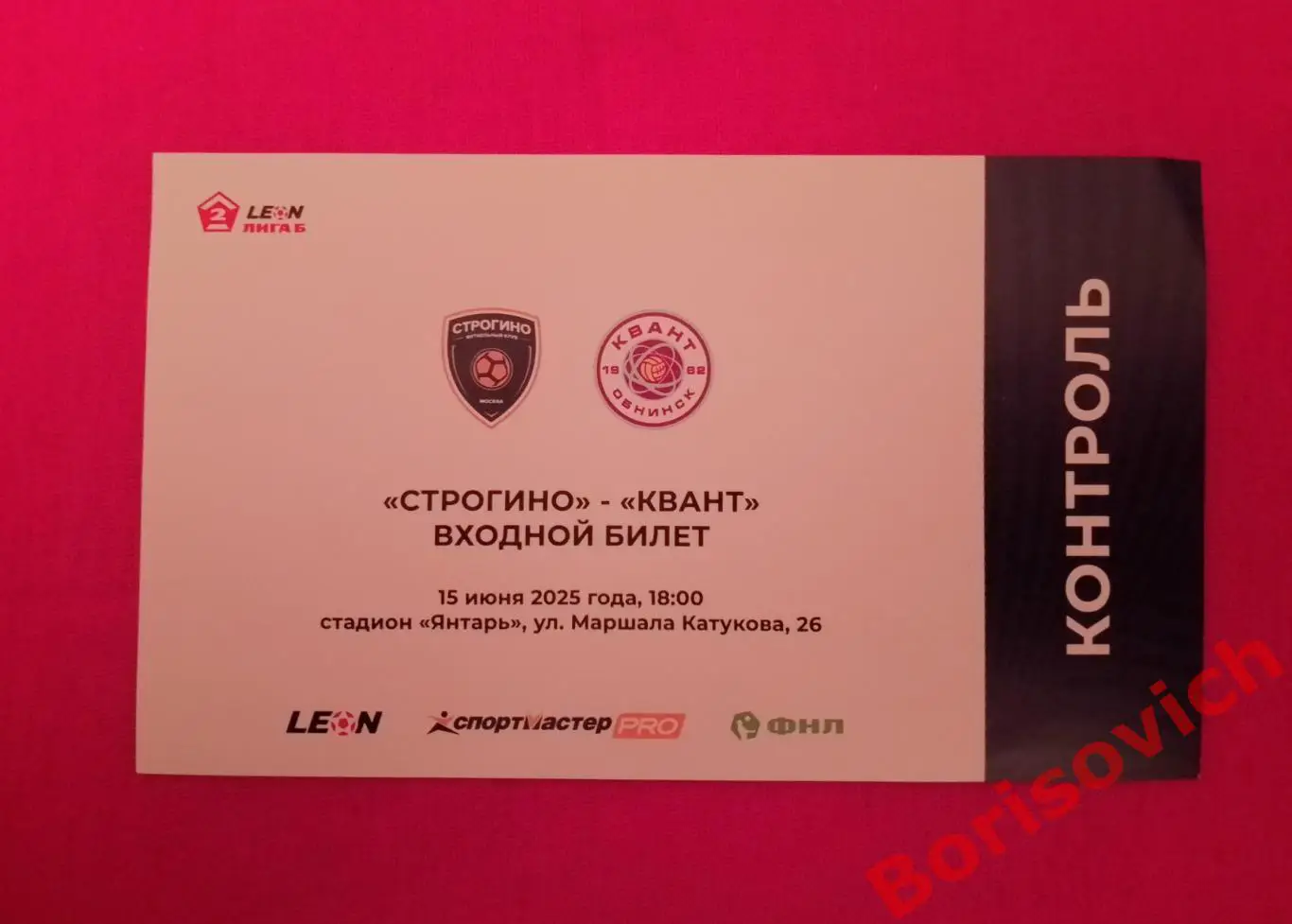 Билет Строгино Москва - Квант Обнинск 15-06-2025.3