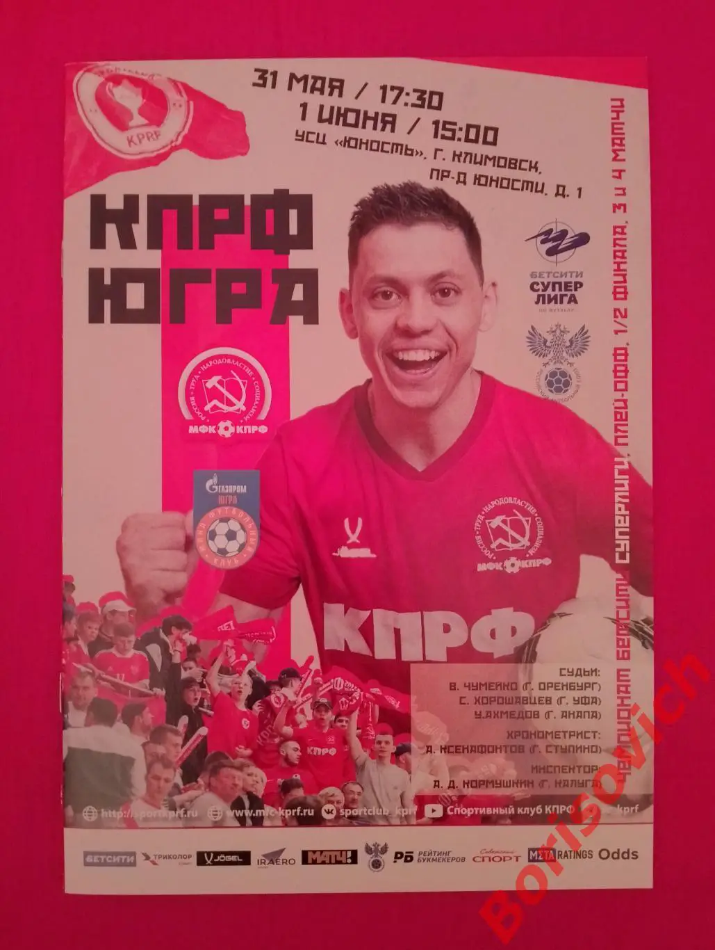 КПРФ Москва - ЮГРА Югорск 31.05,01.06-2025.3