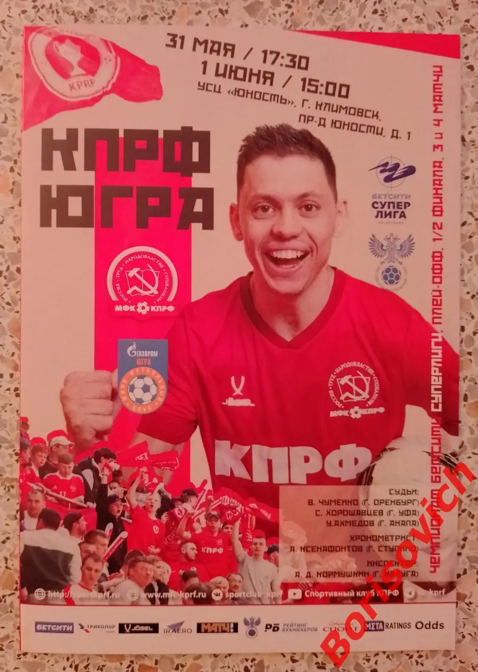 КПРФ Москва - ЮГРА Югорск 31.05,01.06-2025.6