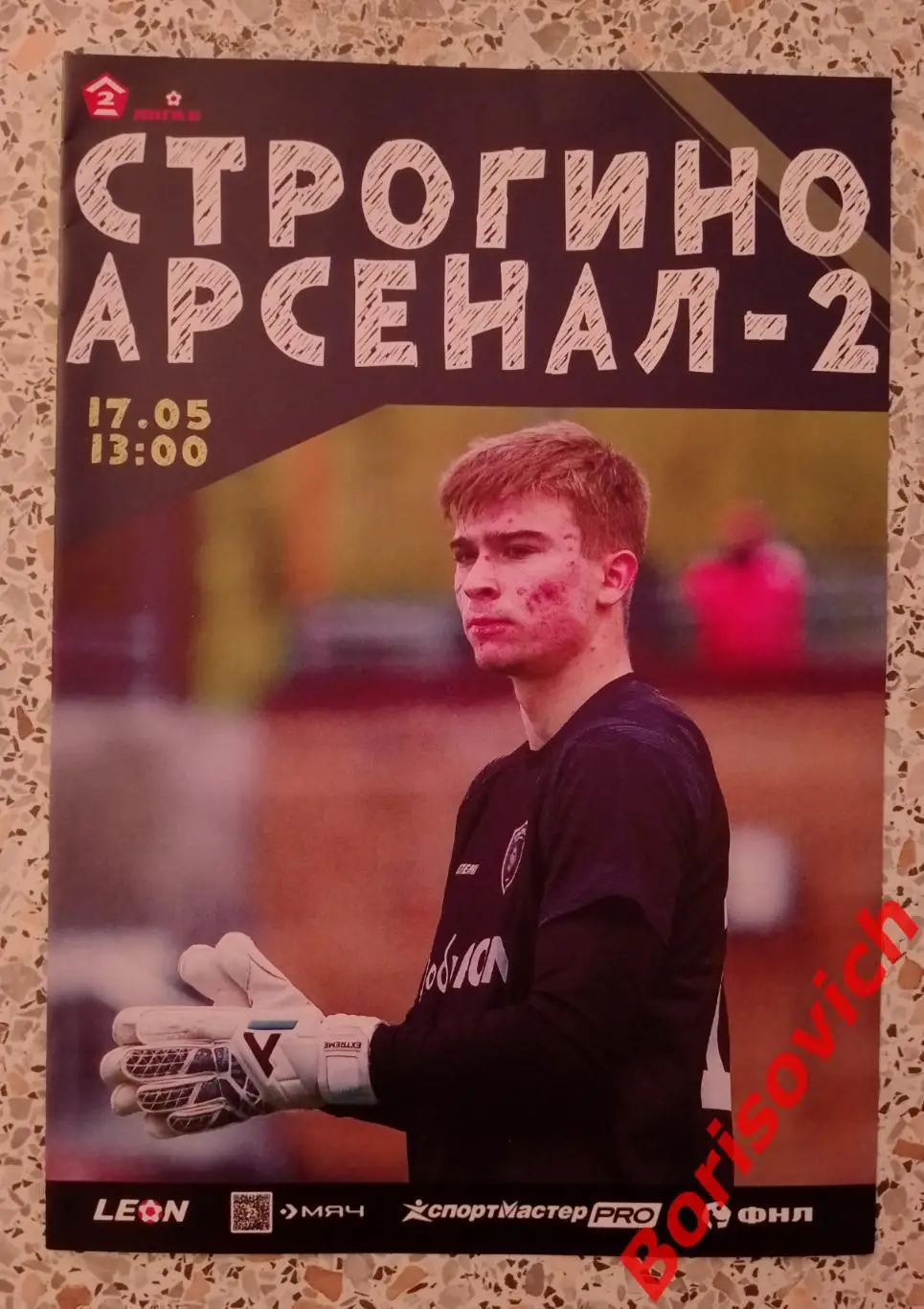 Строгино Москва - Арсенал - 2 Тула 17-05-2025