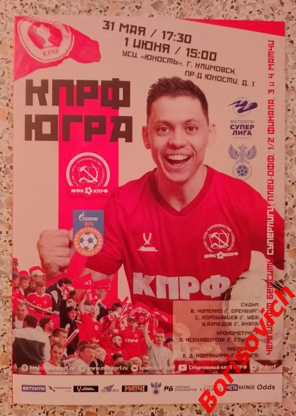 КПРФ Москва - ЮГРА Югорск 31.05,01.06-2025.8