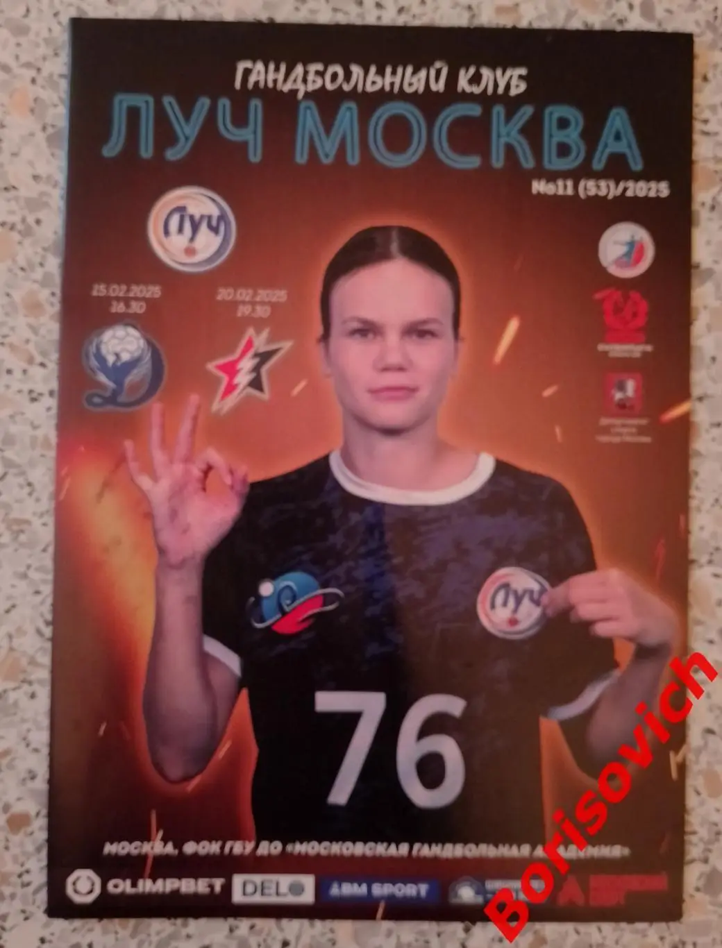 Гандбол Луч Москва - Динамо - Синара Волгоград / Звезда Звенигород 2025.4