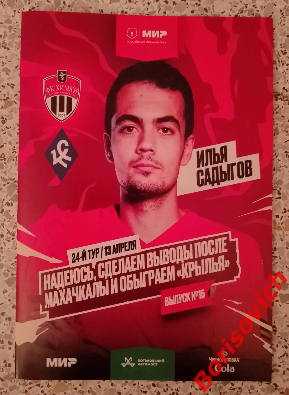 ФК Химки Московская область - ФК Крылья Советов Самара 13-04-2025