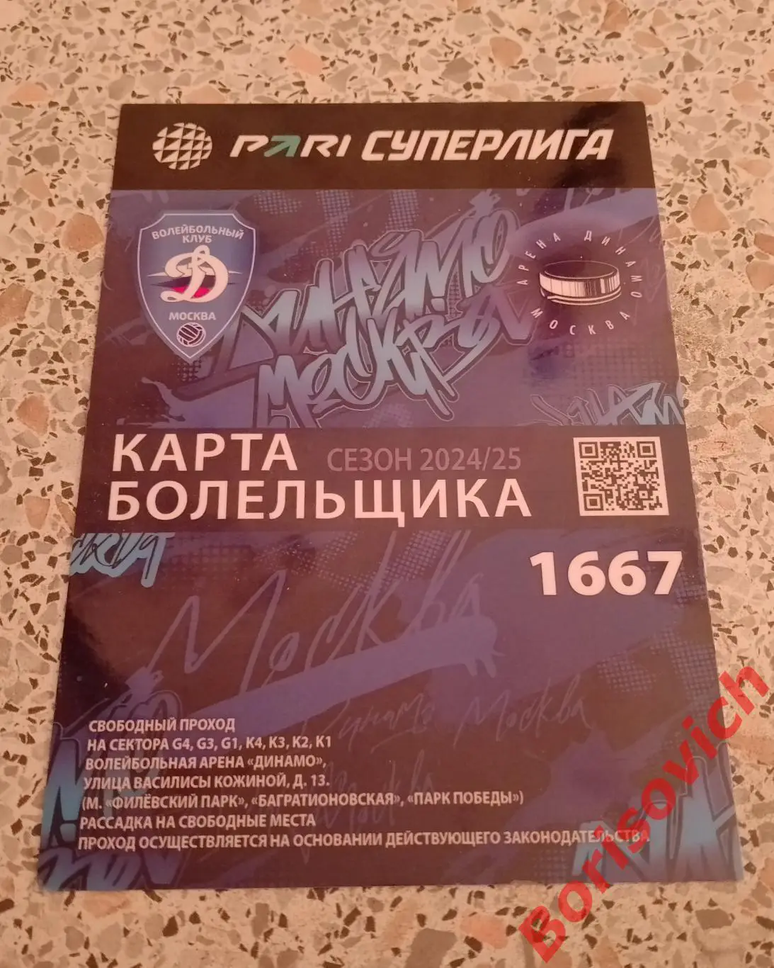 Карта болельщика Волейбольный клуб Динамо Москва 2024/2025