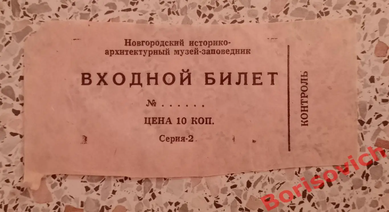 Билет Новгородский историко - архитектурный музей - заповедник