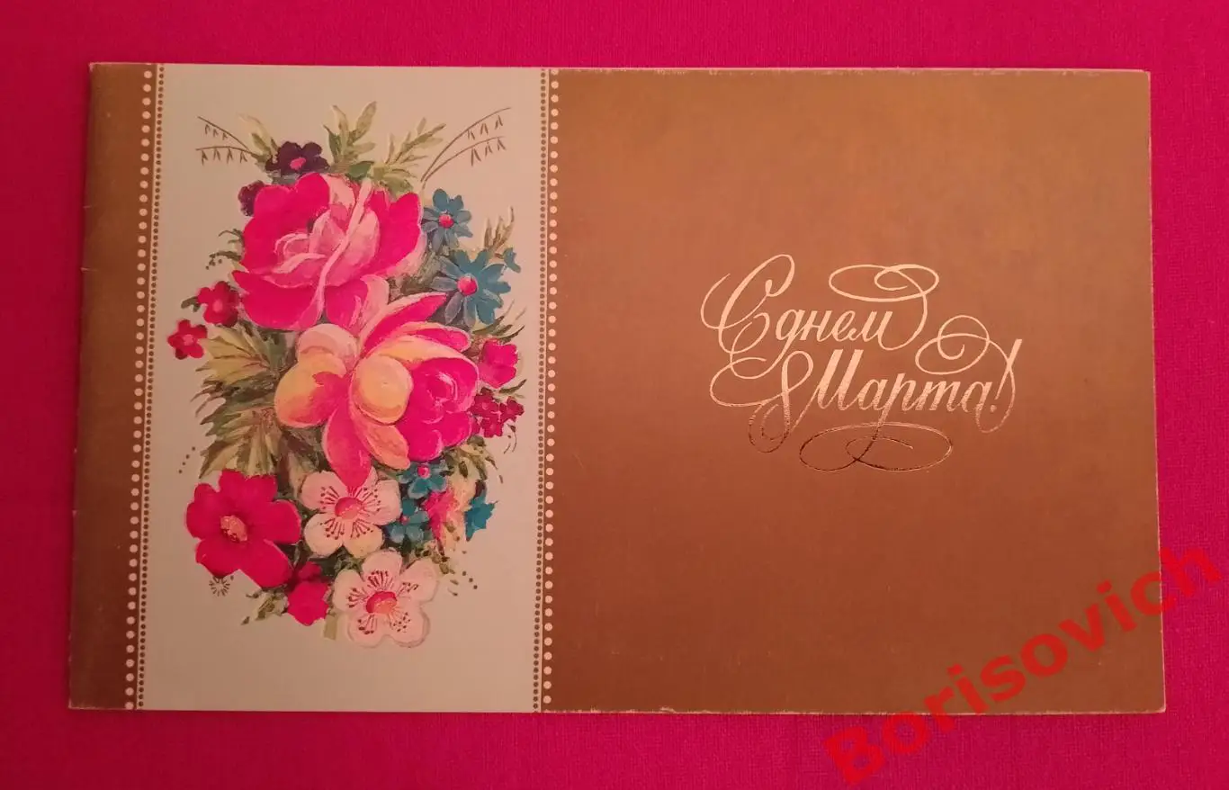С днём 8 марта! Художник А Мирошниченко 1989