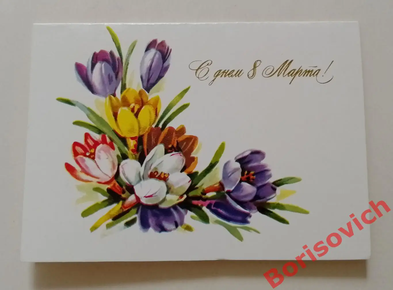 С днём8 марта! Художник Г. Куртенко 1984