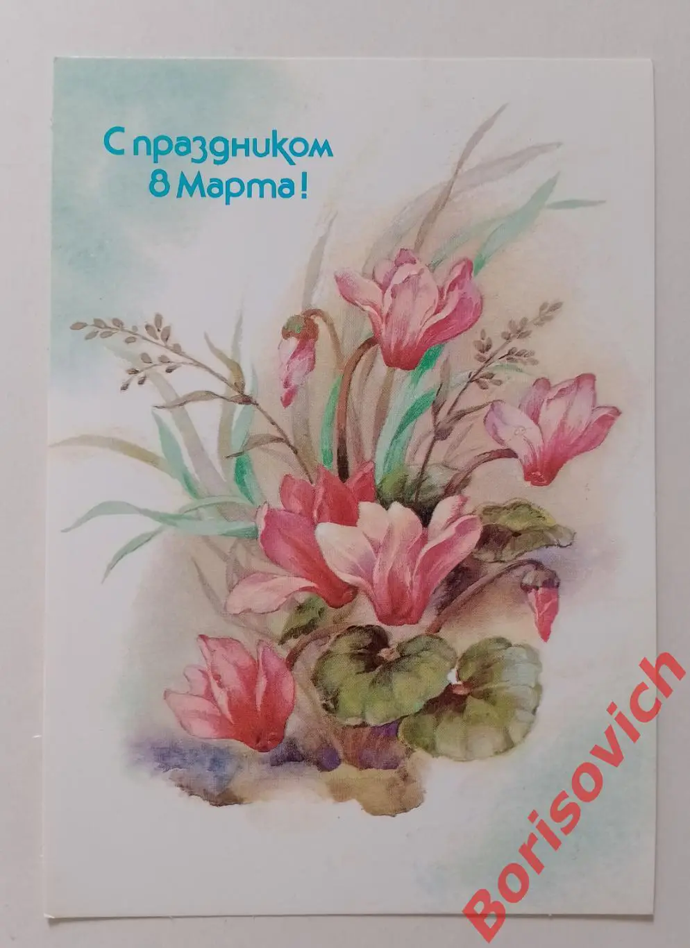 С праздником 8 марта! Художник В. Дергилева 1988