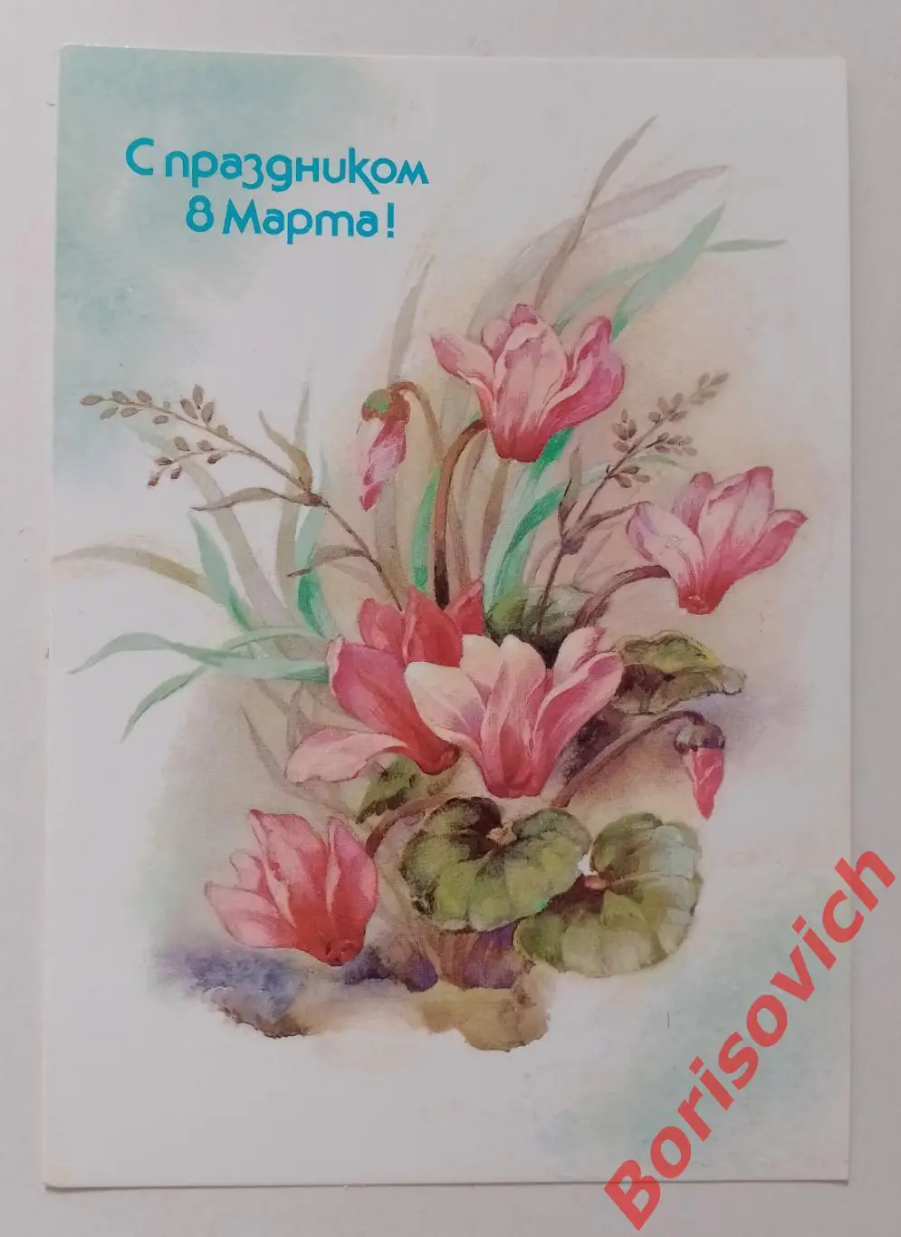 С праздником 8 марта! Художник В. Дергилева 1988