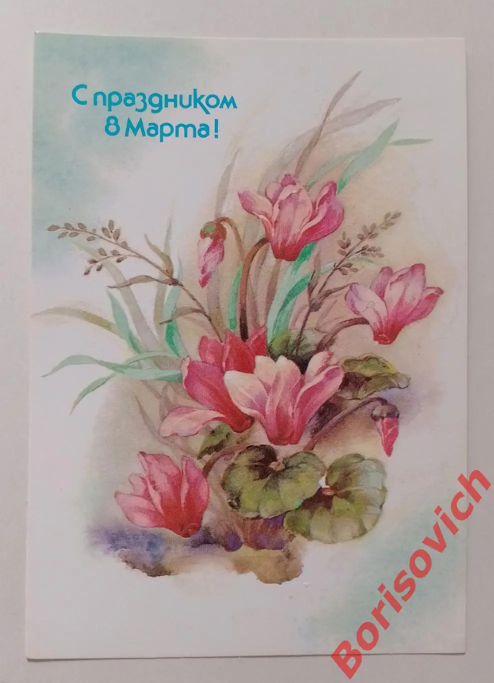 С праздником 8 марта! Художник В. Дергилева 1988. 3