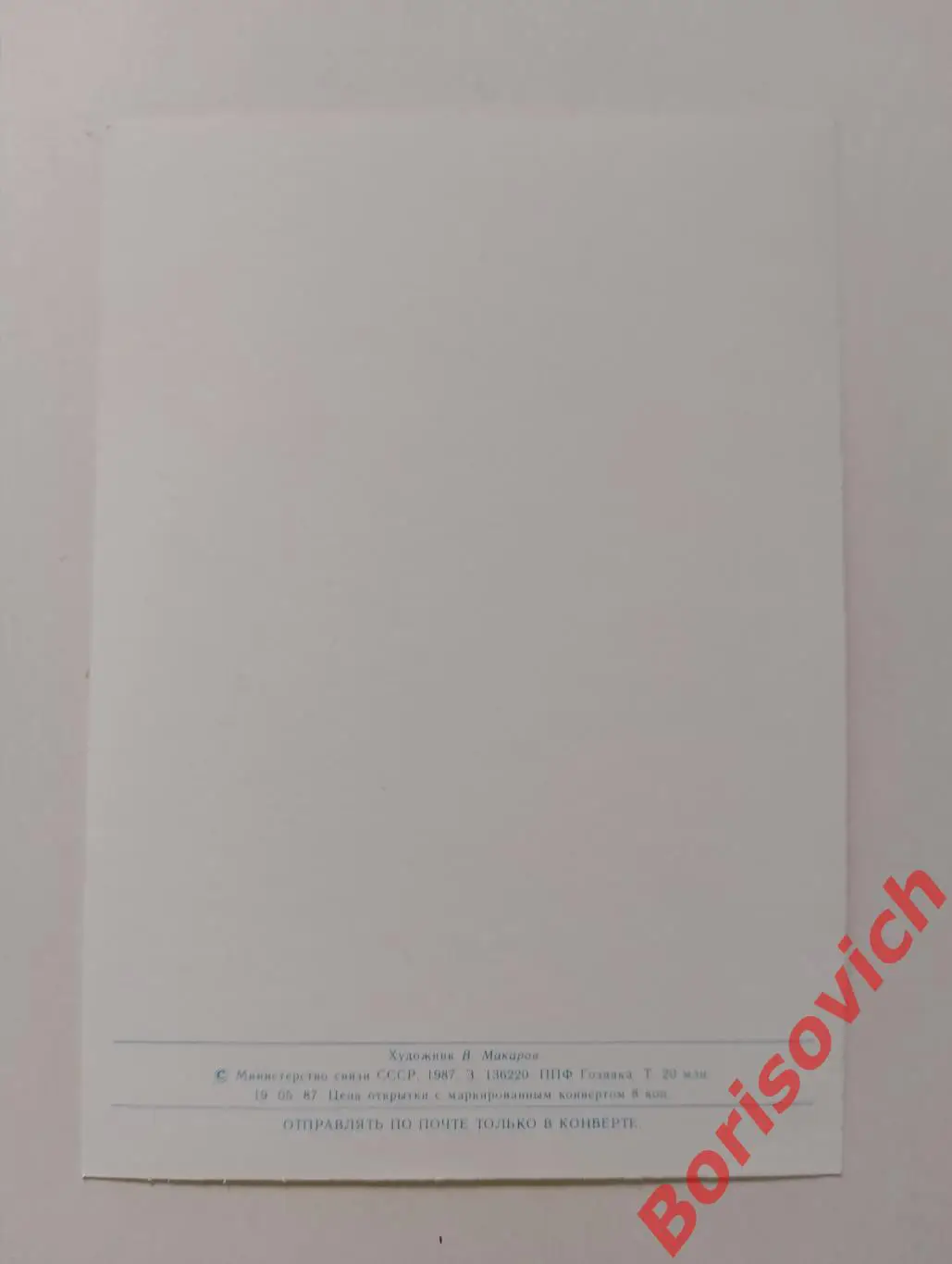 8 марта! Художник В. Макаров 1987 1