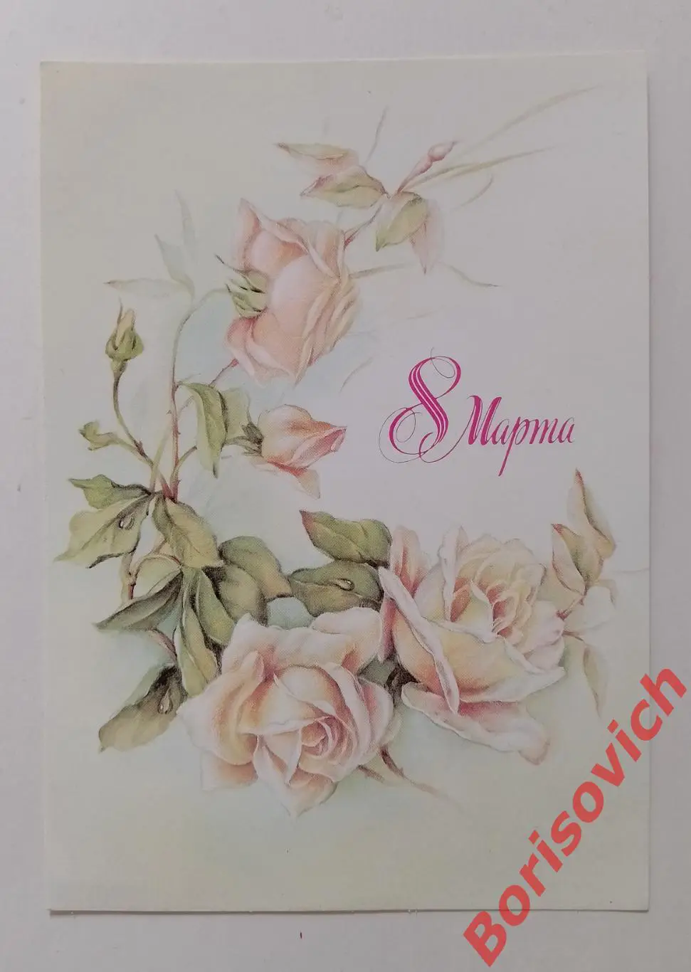 8 марта! Художник В. Макаров 1987