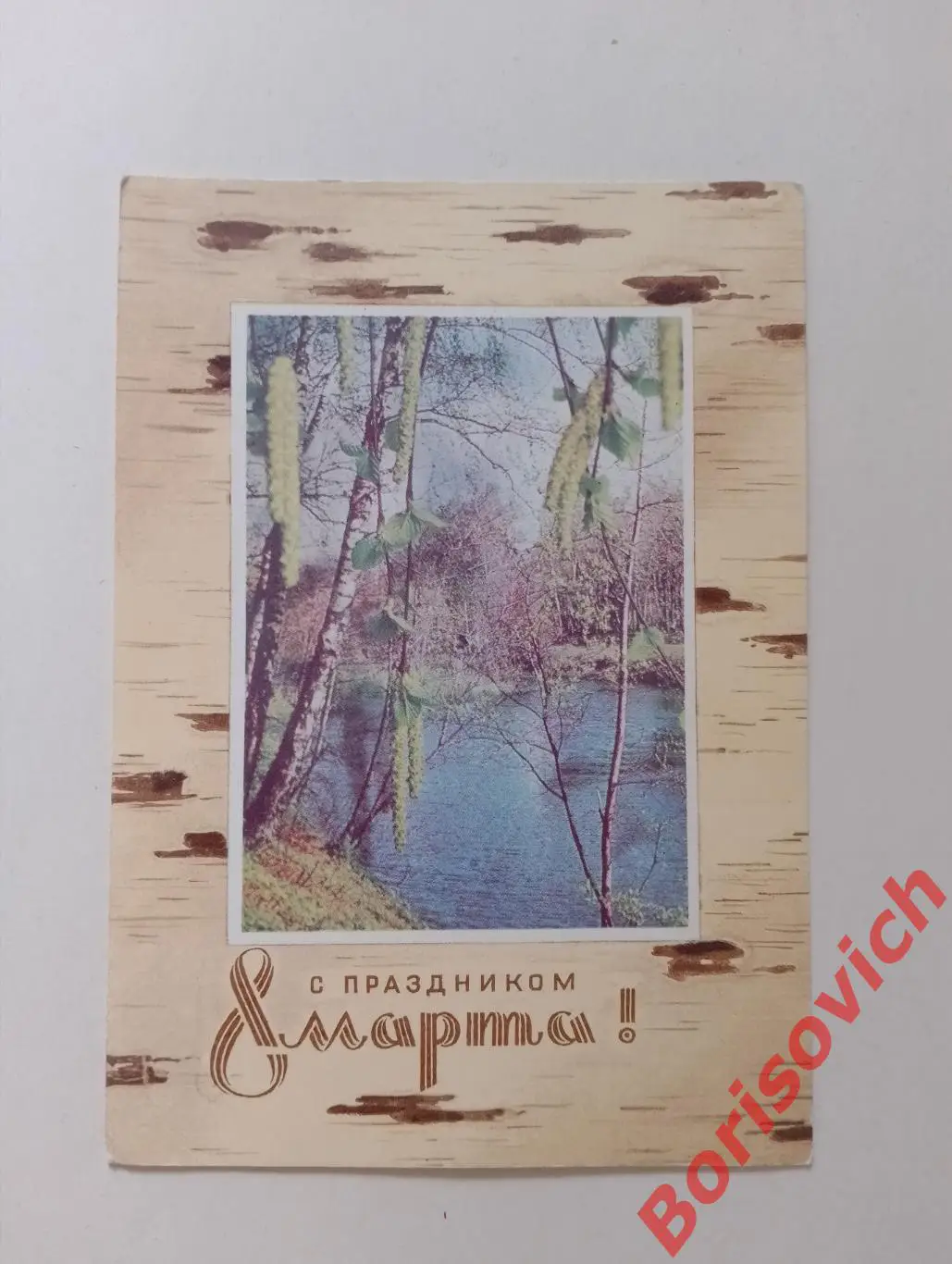 С праздником 8 марта! Художник Н. Колесников 1972