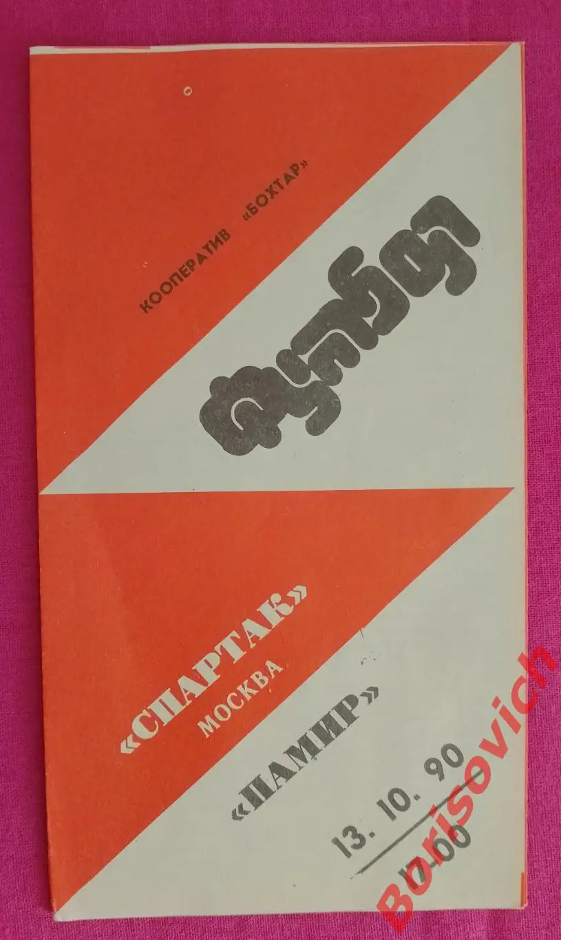 Памир Душанбе - Спартак Москва 13-10-1990