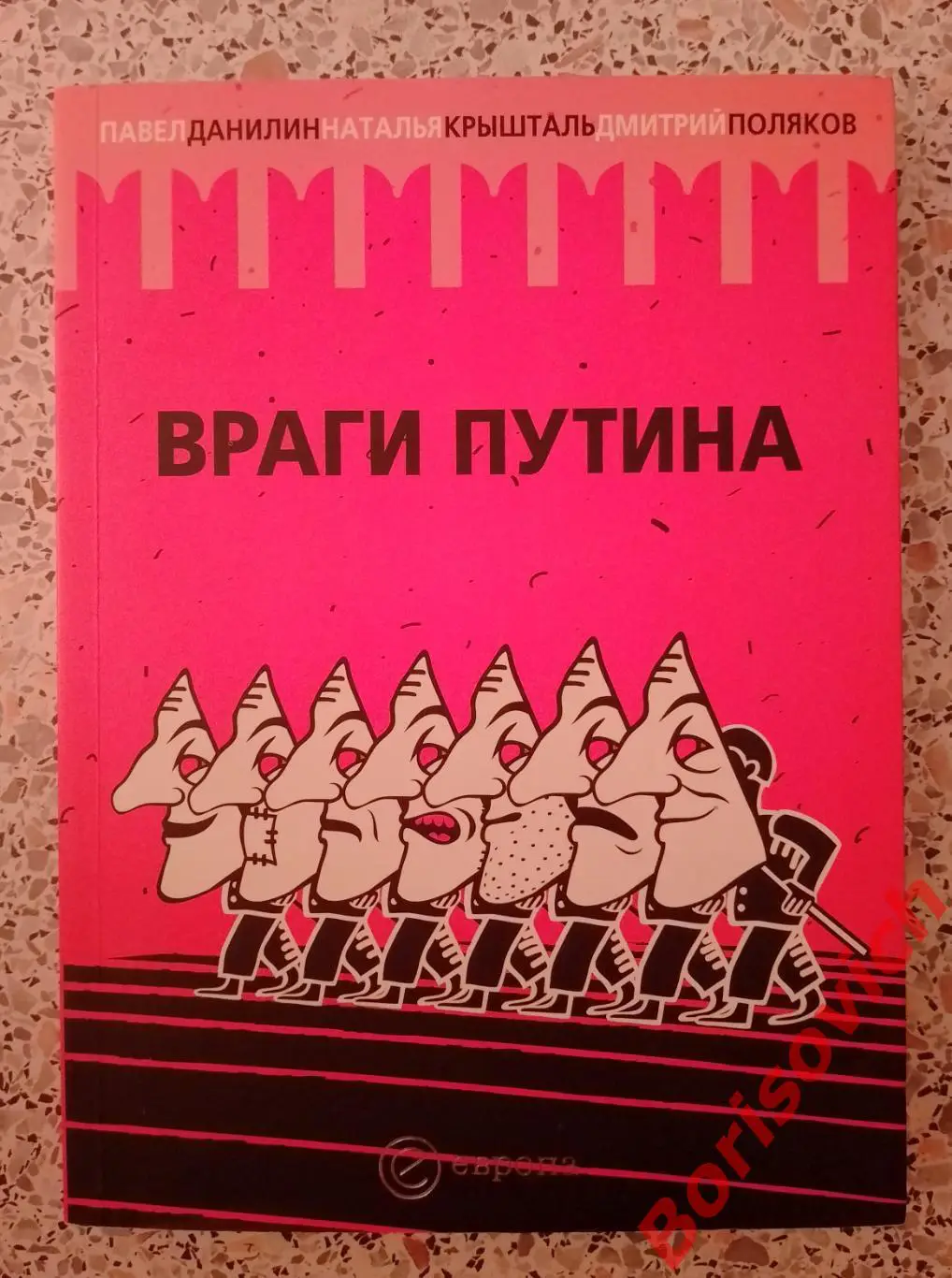 П. Данилин Н. Крышталь Д. Поляков ВРАГИ ПУТИНА 2007 г 296 стр Тираж 2500 экз