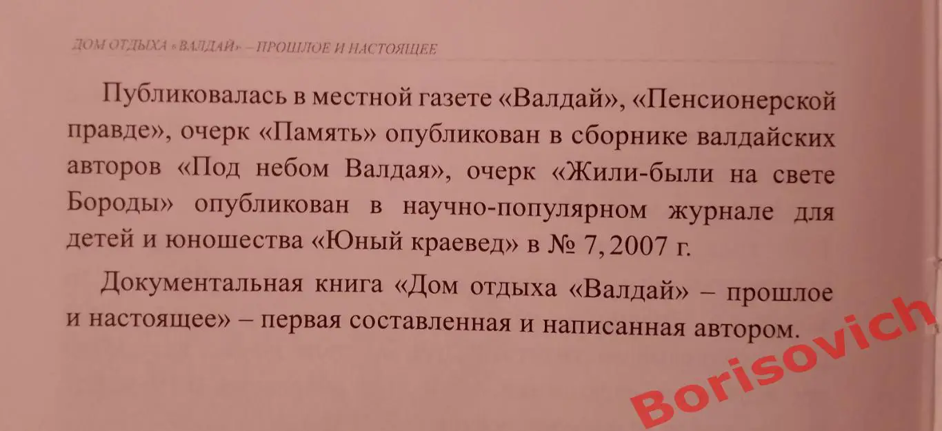 Г. А. Зимина ДОМ ОТДЫХА ВАЛДАЙ 2012 г 448 стр Тираж 1000 экз 4