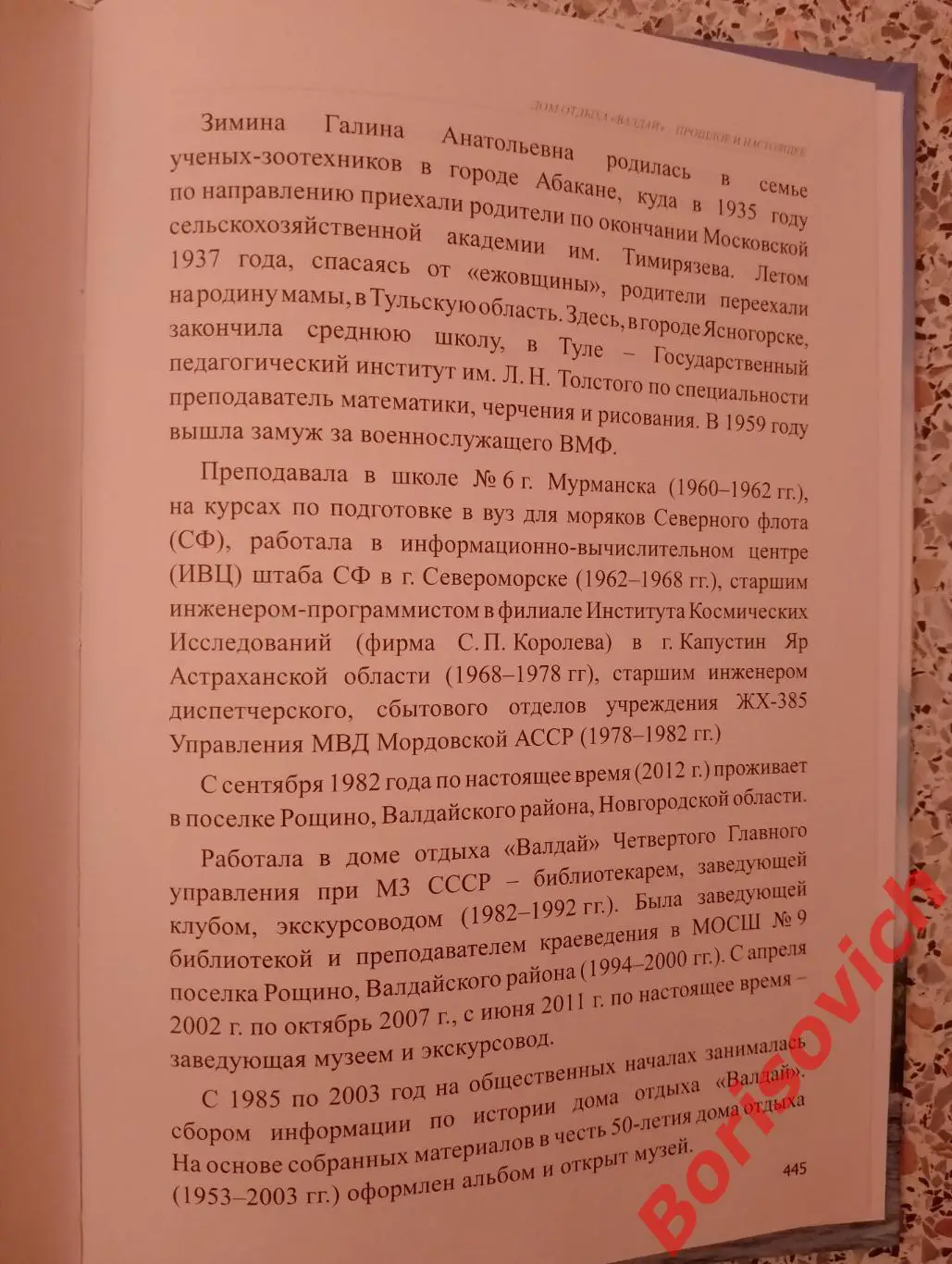Г. А. Зимина ДОМ ОТДЫХА ВАЛДАЙ 2012 г 448 стр Тираж 1000 экз 3