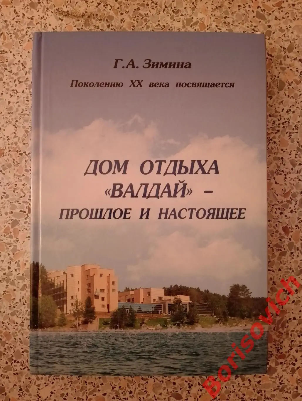 Г. А. Зимина ДОМ ОТДЫХА ВАЛДАЙ 2012 г 448 стр Тираж 1000 экз