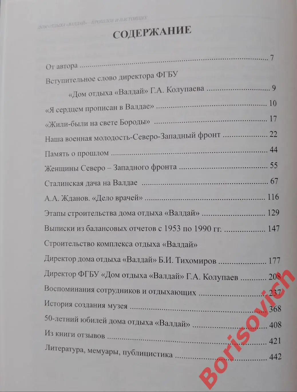 Г. А. Зимина ДОМ ОТДЫХА ВАЛДАЙ 2012 г 448 стр Тираж 1000 экз 5
