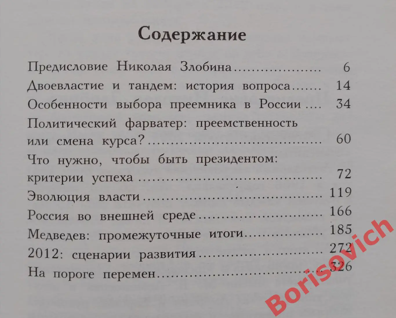 В. СОЛОВЬЁВ Н. ЗЛОБИН ПУТИН - МЕДВЕДЕВ ЧТО ДАЛЬШЕ?2010 г 384 стр 2