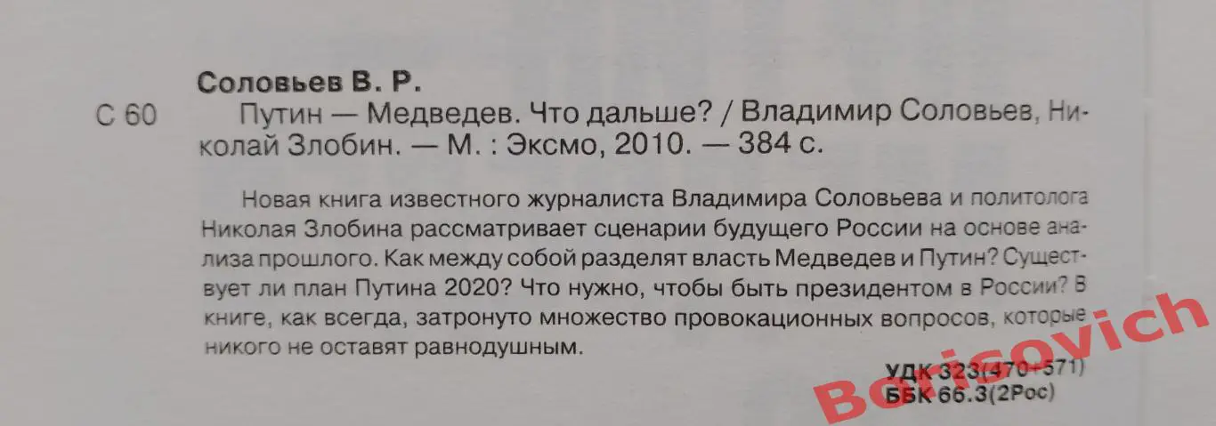 В. СОЛОВЬЁВ Н. ЗЛОБИН ПУТИН - МЕДВЕДЕВ ЧТО ДАЛЬШЕ?2010 г 384 стр 1