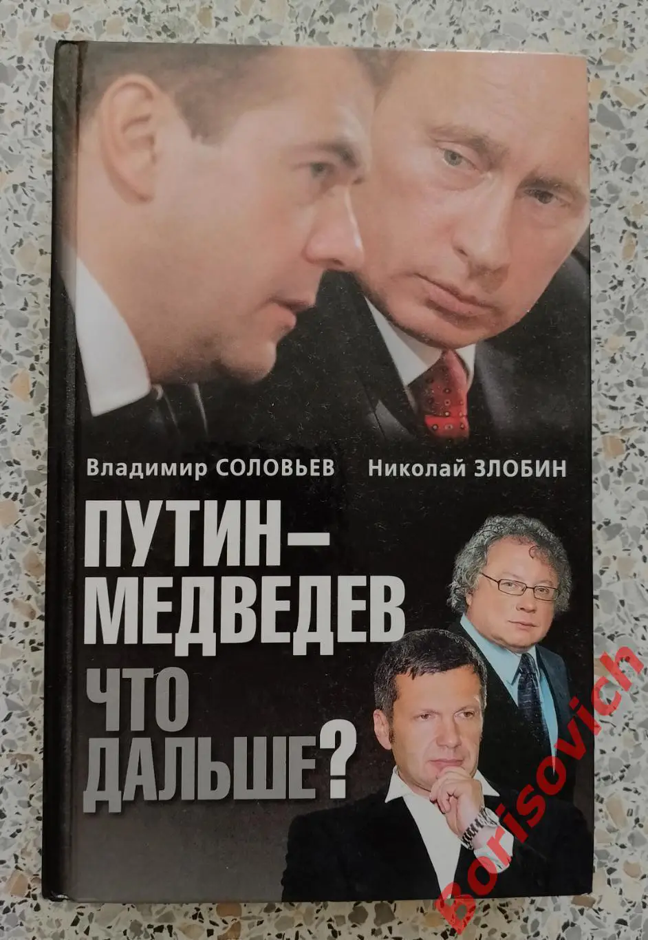 В. СОЛОВЬЁВ Н. ЗЛОБИН ПУТИН - МЕДВЕДЕВ ЧТО ДАЛЬШЕ?2010 г 384 стр
