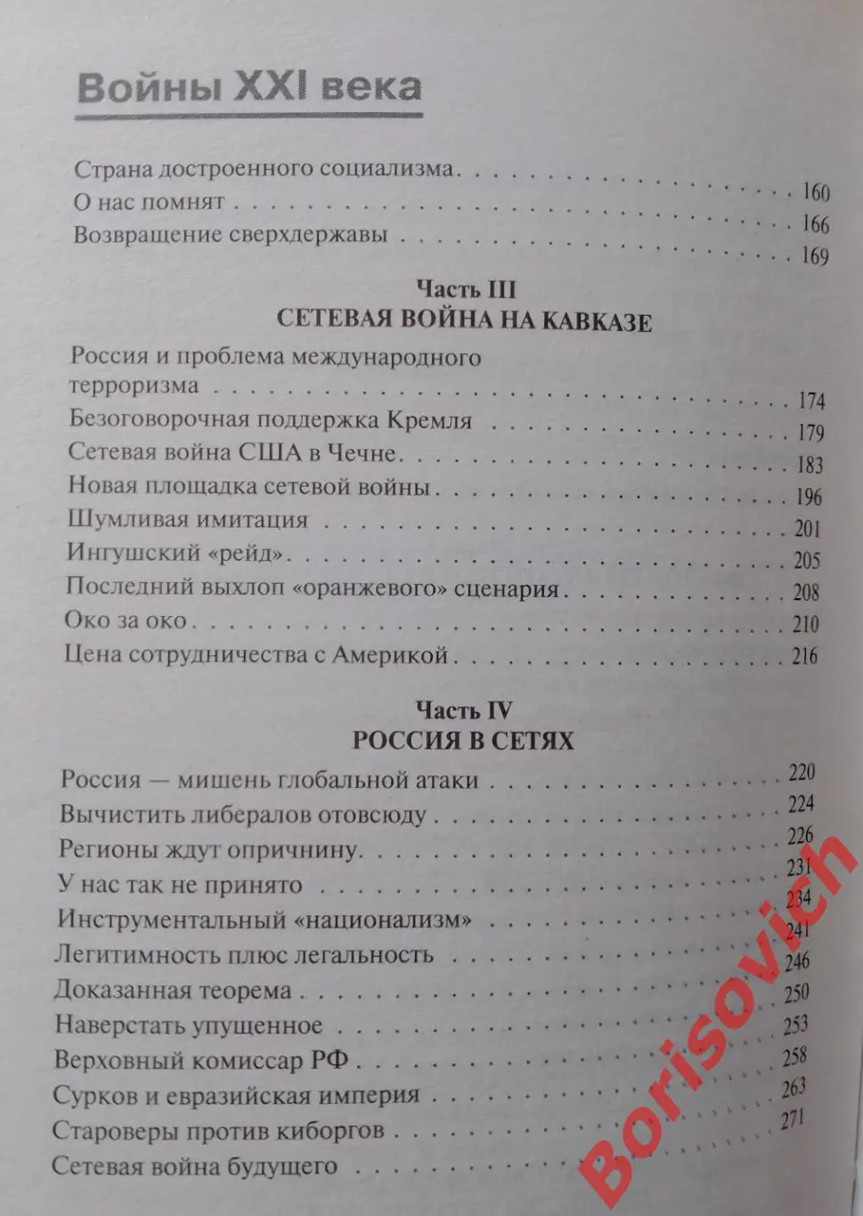 В. КОРОВИН ГЛАВНАЯ ВОЕННАЯ ТАЙНА США2009 г 288 стр Тираж 3500 3