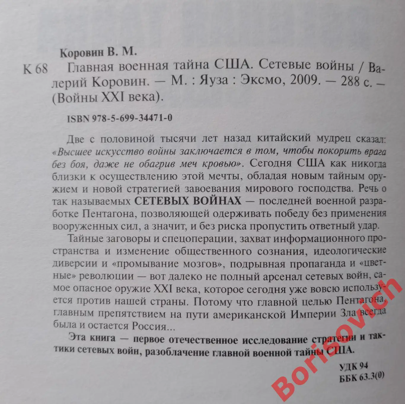 В. КОРОВИН ГЛАВНАЯ ВОЕННАЯ ТАЙНА США2009 г 288 стр Тираж 3500 1