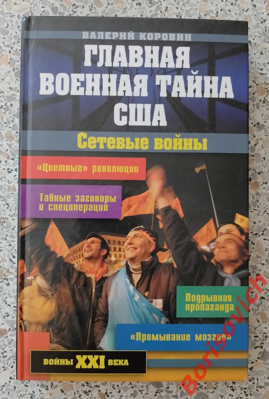 В. КОРОВИН ГЛАВНАЯ ВОЕННАЯ ТАЙНА США2009 г 288 стр Тираж 3500