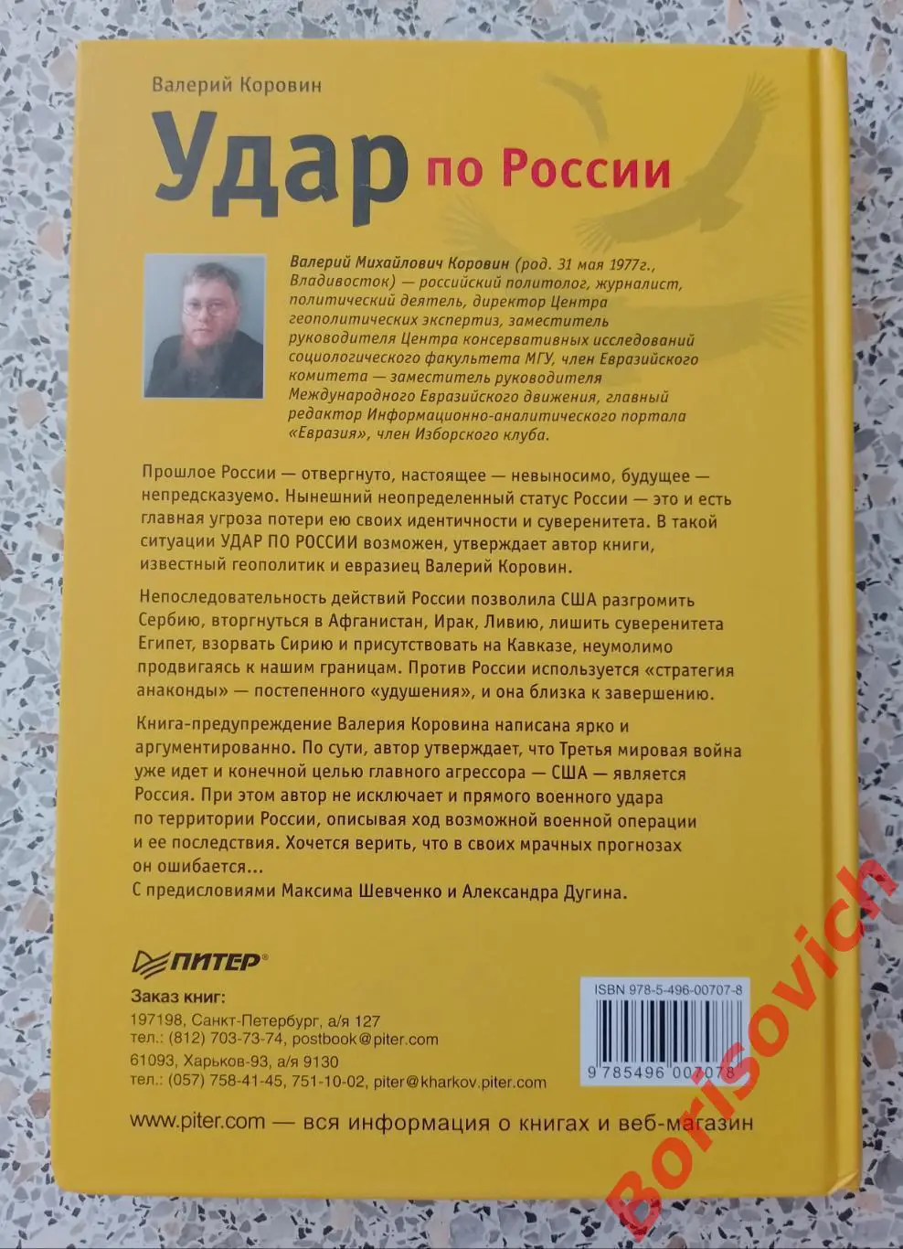 В. КОРОВИН УДАР ПО РОССИИ 2014 г 304 стр 5