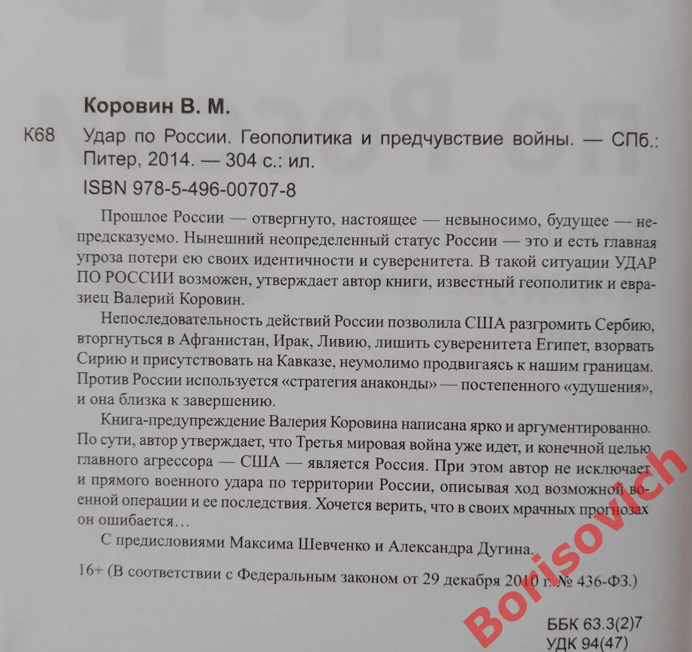 В. КОРОВИН УДАР ПО РОССИИ 2014 г 304 стр 1
