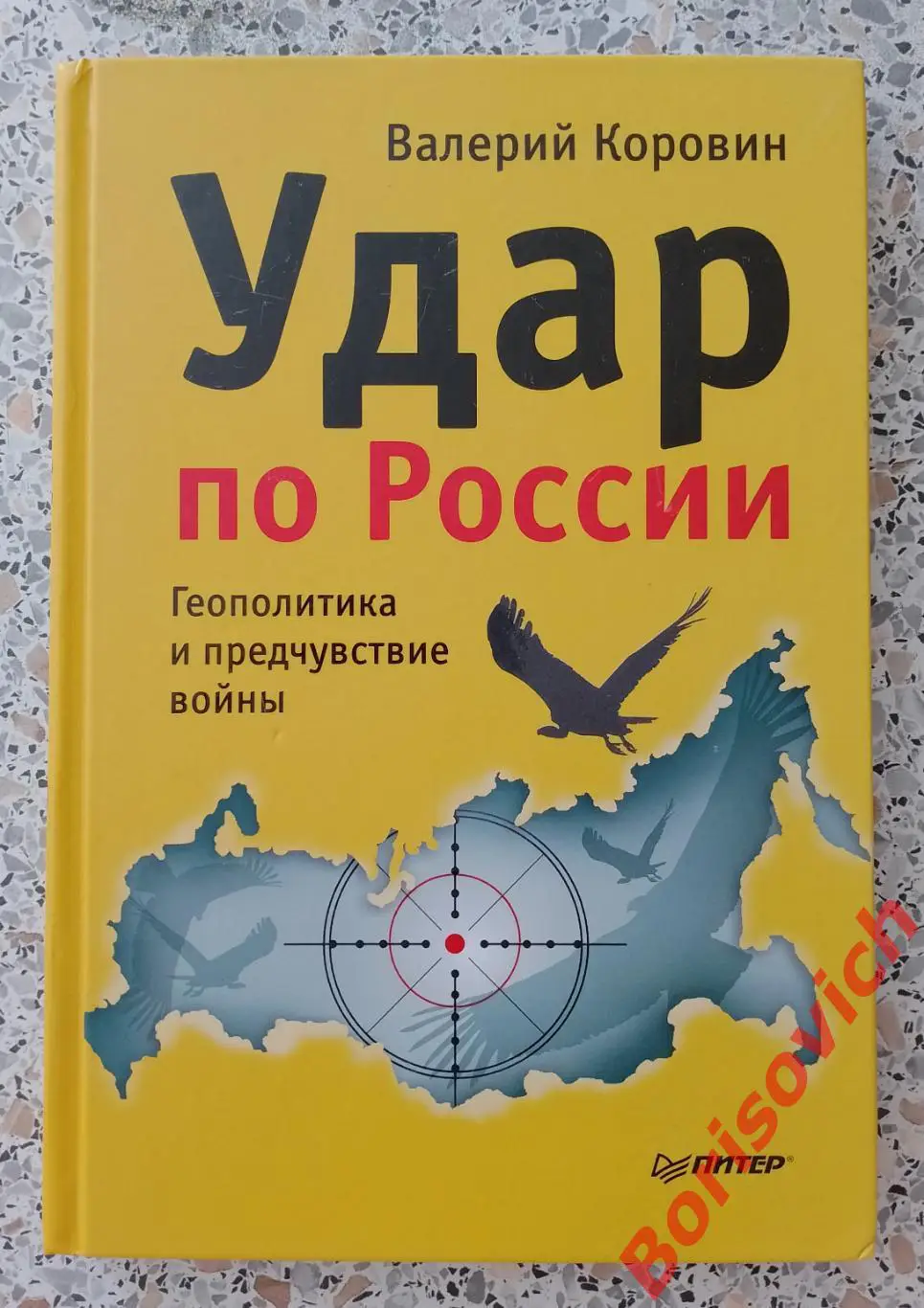 В. КОРОВИН УДАР ПО РОССИИ 2014 г 304 стр