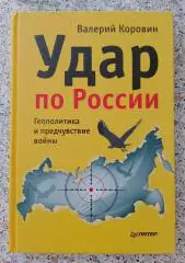 В. КОРОВИН УДАР ПО РОССИИ 2014 г 304 стр